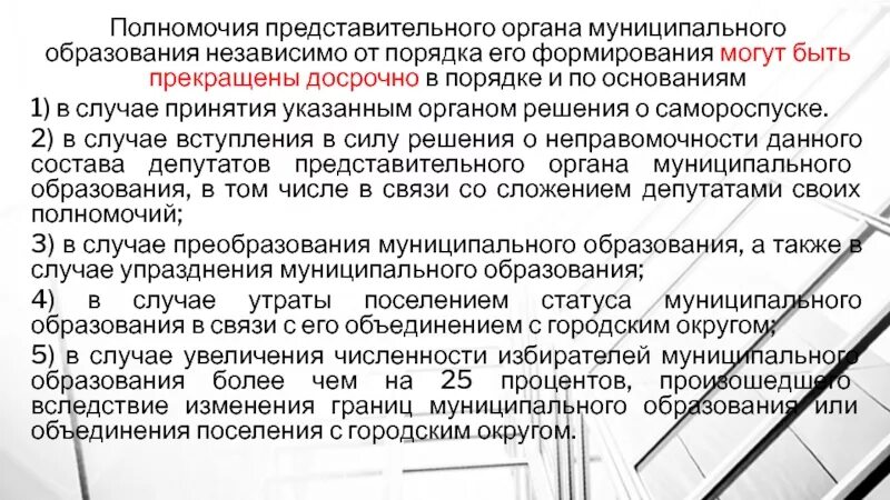 Представительный орган муниципального образования. Полномочия представительного органа муниципального образования. Структура представительного органа муниципального образования. Решение представительного органа муниципального образования. Порядок формирования представительного органа.