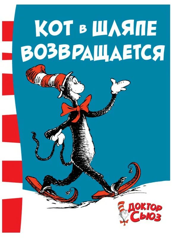 Кот в шляпе отзывы. Кот в шляпе возвращается доктор сьюз. кот в шляпе возвращается доктор сьюз книга. книга кот в шляпе, доктор сьюз. кот в шляпе доктора сьюза.