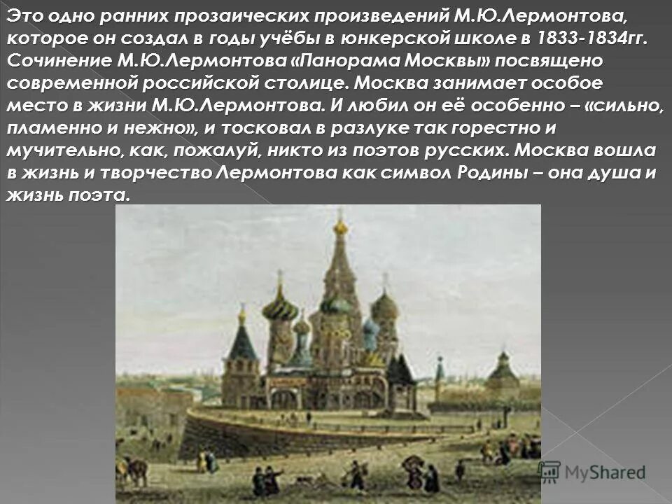 михаил юрьевич лермонтов москва москва люблю тебя как сын. стихотворение м ю лермонтова москва москва. план к сочинению лермонтова панорама москвы. м. план панорамы москвы лермонтова.
