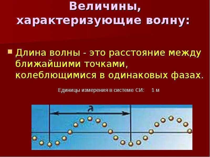 Величины характеризующие волны. Величины механических волн. Величины характеризующие механические волны. Механические волны физические величины. Величины характеризующие механическое колебание