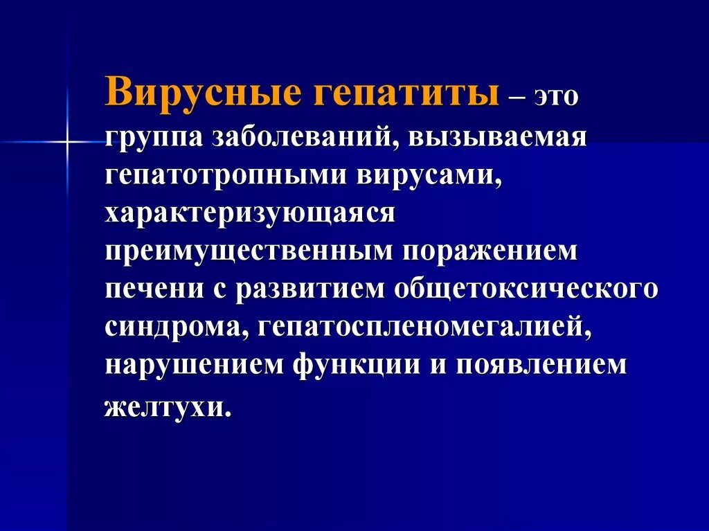 Гепатит введение. Вирусные гепатиты презентация. Вирусные гепатиты определение. Презентация на тему вирусный гепатит. Вирус гепатита с презентация.