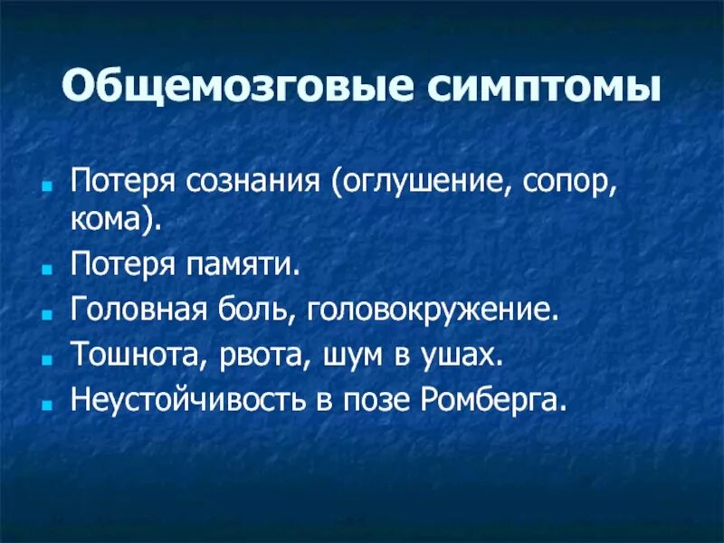 Общемозговые изменения. Общемозговые и очаговые симптомы при ЧМТ. Лёгкие общемозговые изменения. Общемозговые неврологические симптомы.