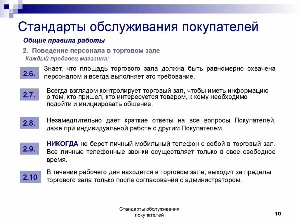 Стандарты продаж и обслуживания покупателей в магазине. Стандарты поведения продавца в торговом зале. Стандарты обслуживания покупате. Стандарты обслуживания клиентов. Организация обслуживания покупателей