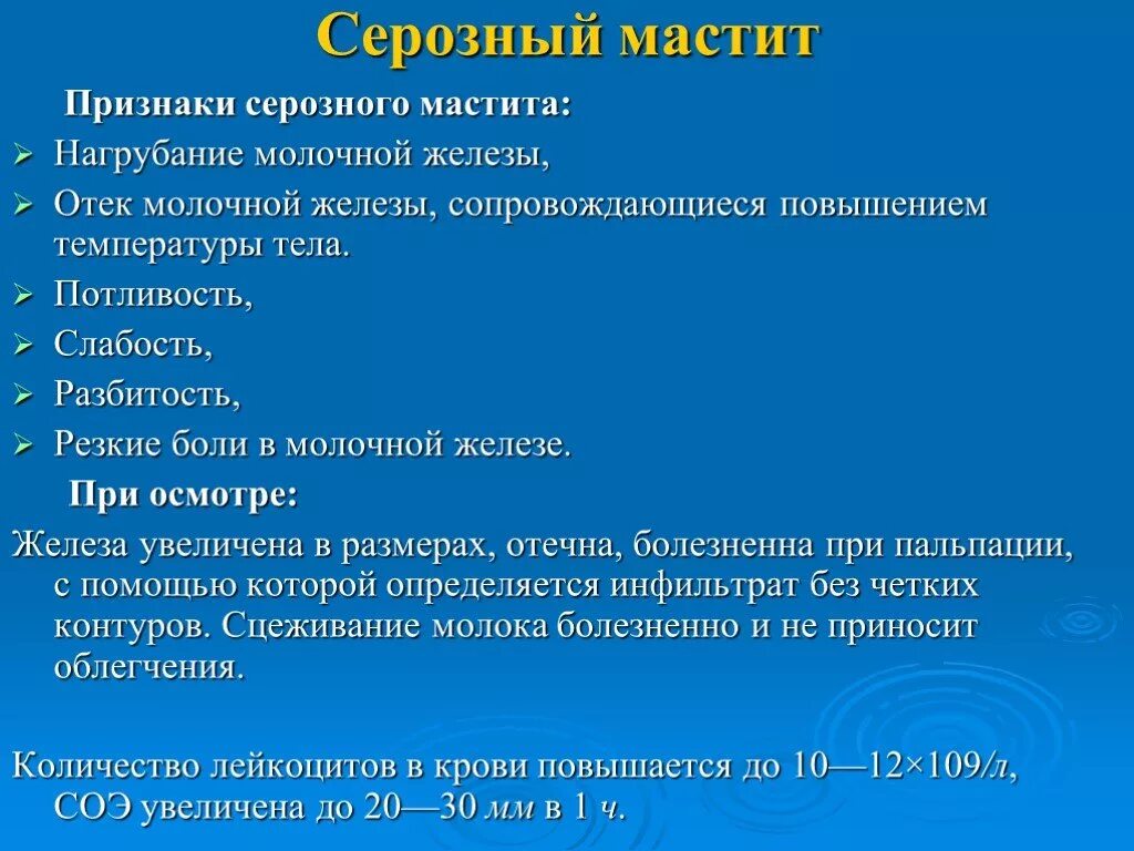 Послеродовый мастит. Клинические симптомы мастита. Стмптомв серознлго ипстиьа. Признаки серозного мастита.