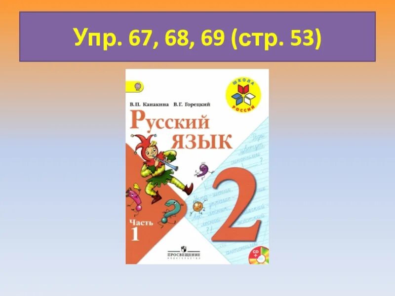 Русский язык 10 класс упр 67. Русский язык 2 класс. Русский язык 2 класс стр 53. Что такое синонимы 2 класс русский язык. Русский язык что такое синонимы 2 класс школа России Канакина.