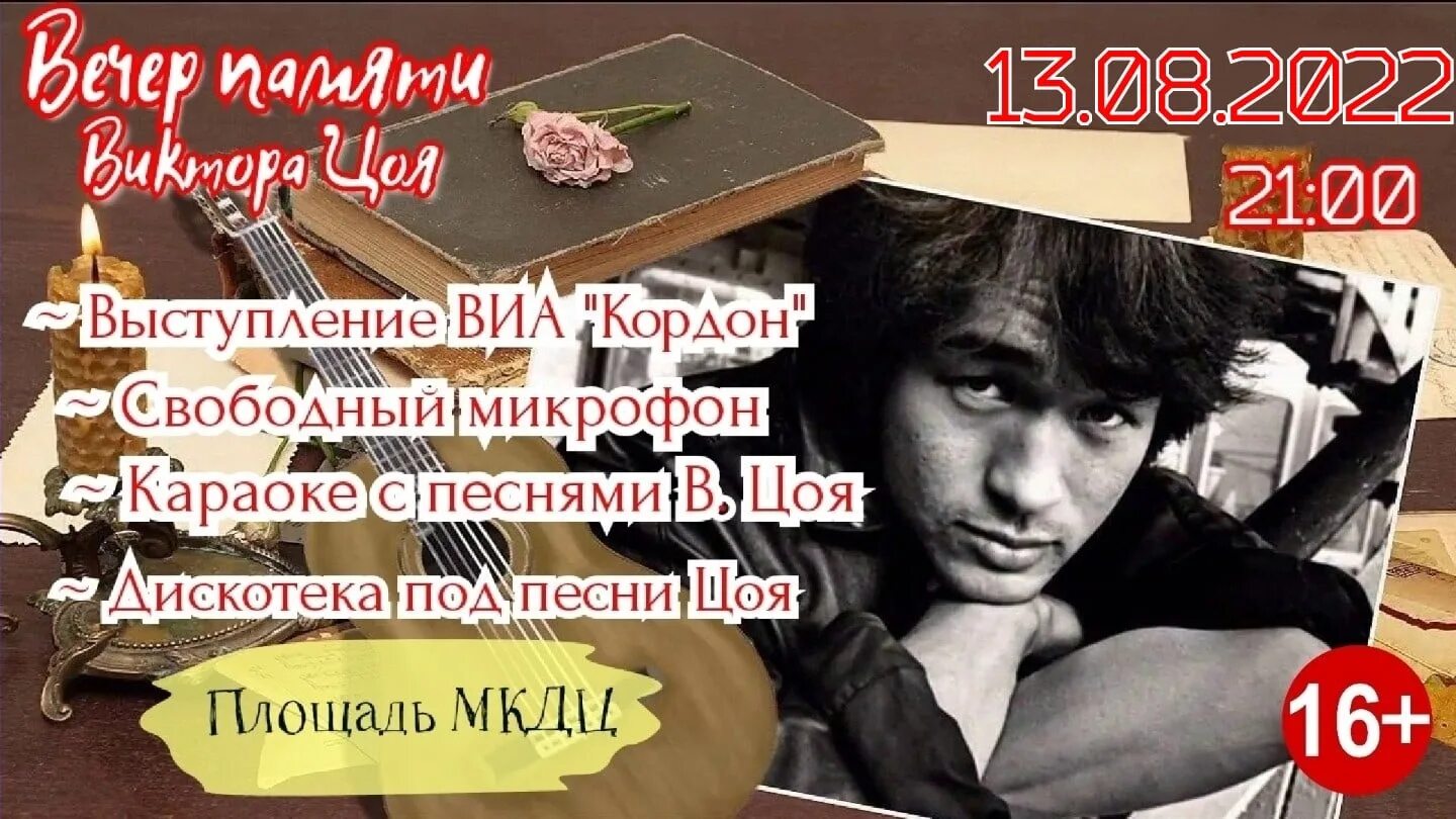 Песня память цой. День памяти Цоя 15 августа. Вечер памяти Цоя. День памяти Виктора Цоя.