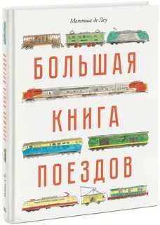 Книга поезда