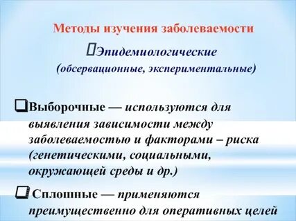 Методика изучения и современные тенденции заболеваемости населения