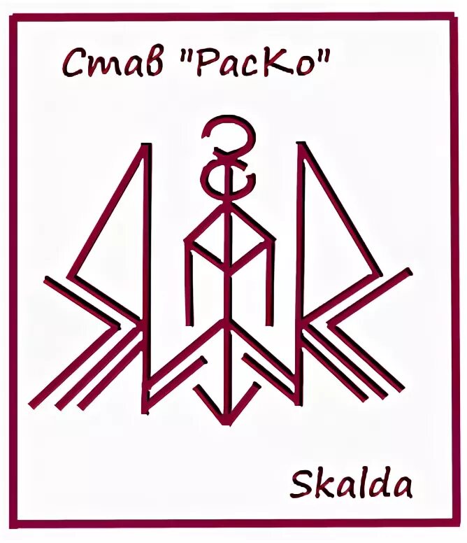 Став ловушка ловушка. Став оморочка. Руны на шлеме. Руны рунава веля серый ангел. Дьявольская привлекательность руны.