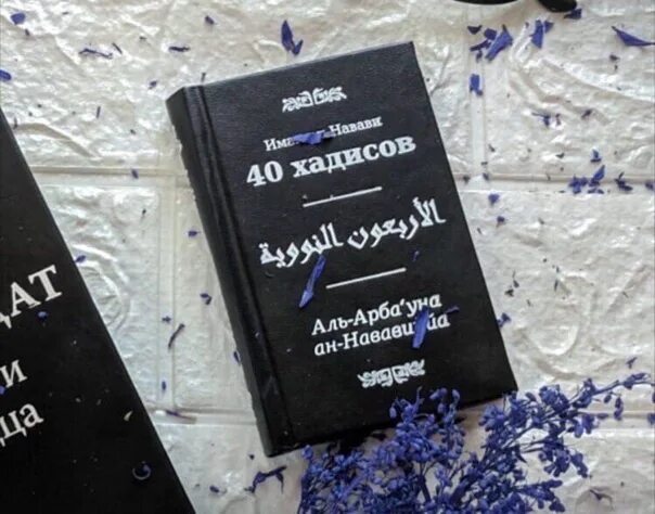 Имам ан навави 40 хадисов. 40 хадисов навави. сорок хадисов имама ан-навави. книга 40 хадисов имама ан-навави. книга 40 хадисов.
