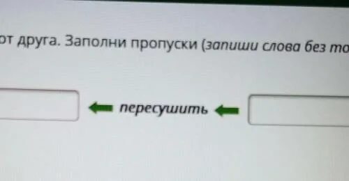 Посмотри и заполни пропуски. Заполни пропуски в цепочке.