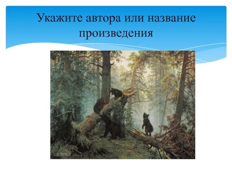 Укажите произведения. Укажите автора и названия произведения. Укажи автора. Указывать автора. Укажите писателей.