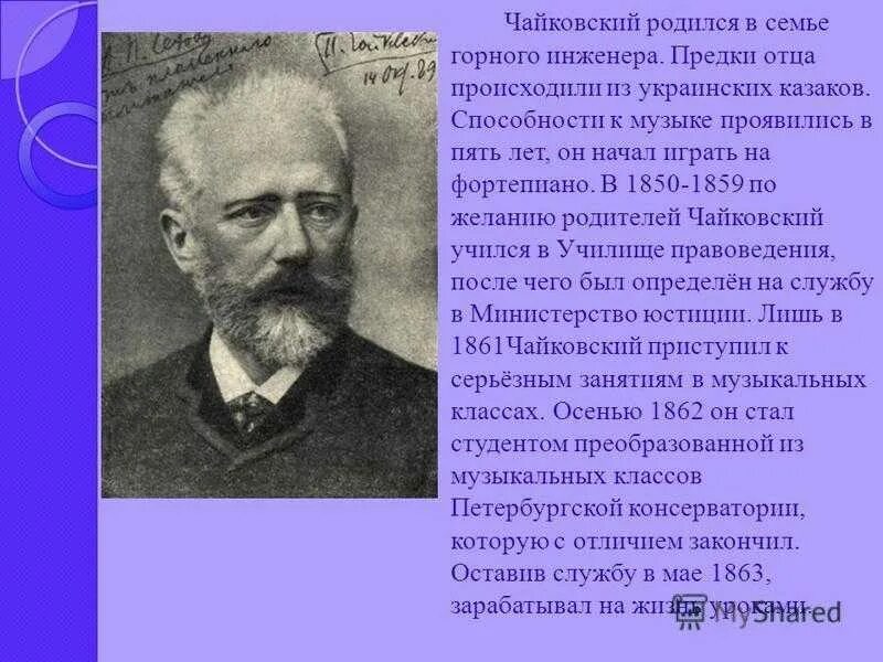 Чайковский биография презентация.