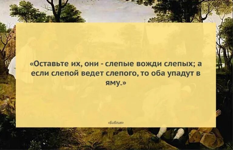 Вновь слепой. Если слепой ведет слепого. Если слепой ведет слепца то оба упадут в яму. Слепые вожди ведут слепых. Притча слепой ведет незрячего Библия.