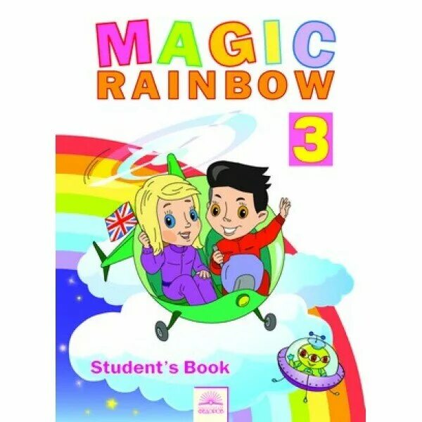 Rainbow student s book. Magic Rainbow английский. Радуга учебник. Радуга учебное пособие. Волшебная Радуга.