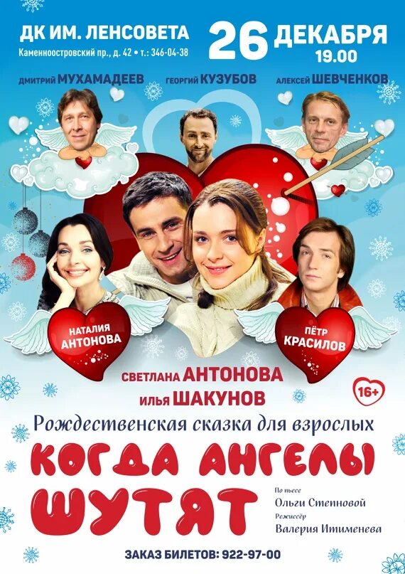 Спектакль ангелы тоже шутят. Ангелы не шутят спектакль. Спектакль когда ангелы шутят отзывы. Спектакль когда ангелы шутят отзывы. Когда ангелы шутят спектакль фото.