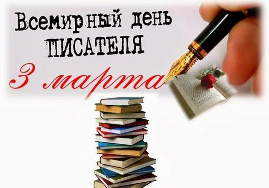 День российского писателя. 3 Марта Всемирный день писателя. Всемирный день писателя 2021. 3 Март Вемирный день писатиля. Всемирный день писателя открытки.