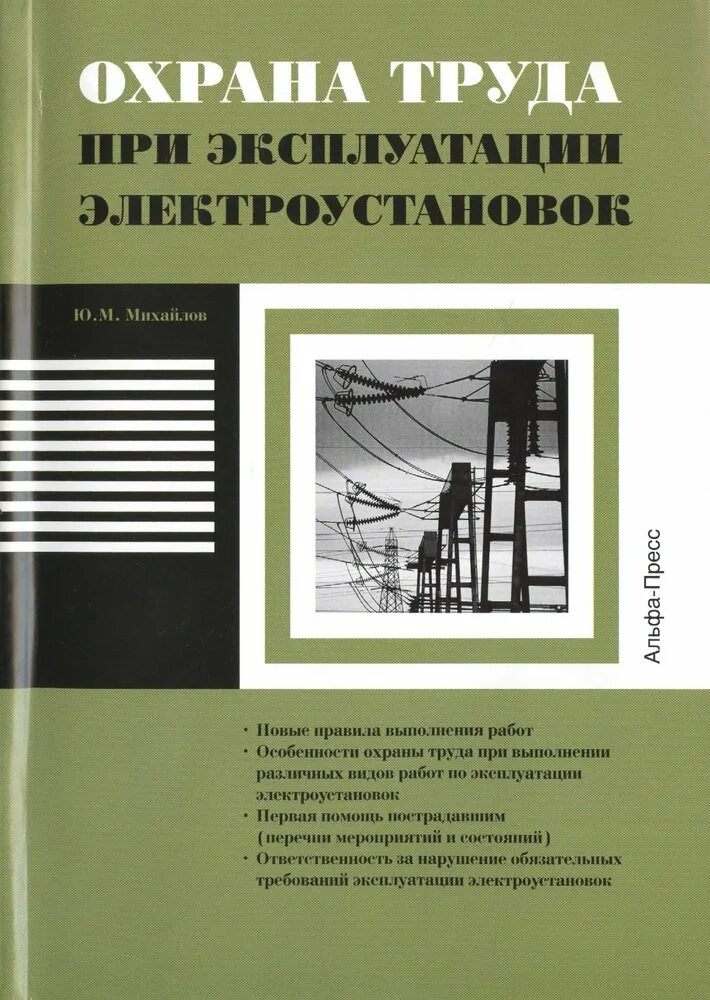 Книга правила эксплуатации электроустановок. Охрана труда при эксплуатации электроустановок. Книга по охране труда при эксплуатации электроустановок. Книжка охрана труда в электроустановках новая. Правила по охране труда при эксплуатации электроустановок книга.