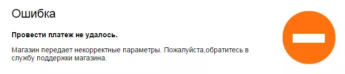 Некорректно проведен. Переданы некорректно. Не удалось провести платёж (ID 191950389). Ошибка проведения оплаты вкпей. Не удалось провести платёж (ID 245776932) transaction was rejected by Security.