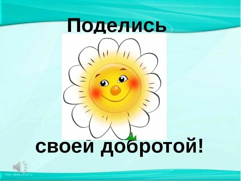 Д добро ж. Поделись своей добротой. Поделитесь своей добротой. Солнышко доброты. Акция поделись своей добротой.