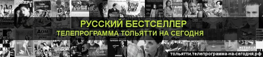 Русский бестселлер Телепрограмма. Программа передач на сегодня русский бестселлер. Телепрограмма на сегодня русский бестселлер на сегодня. Телепрограмма в Тольятти. Программа передач на сегодня канал бестселлер новосибирск