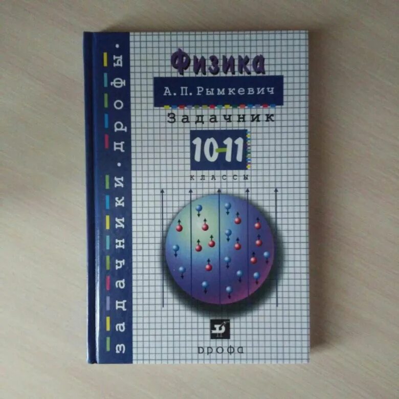 Синий задачник по физике 7 9 класс. Задачник по физике. Задачник по физике 10-11. Задачник по физике 10-11 класс. Задачник по физике старый.