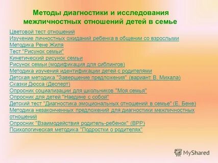Методики исследования отношений ребенок