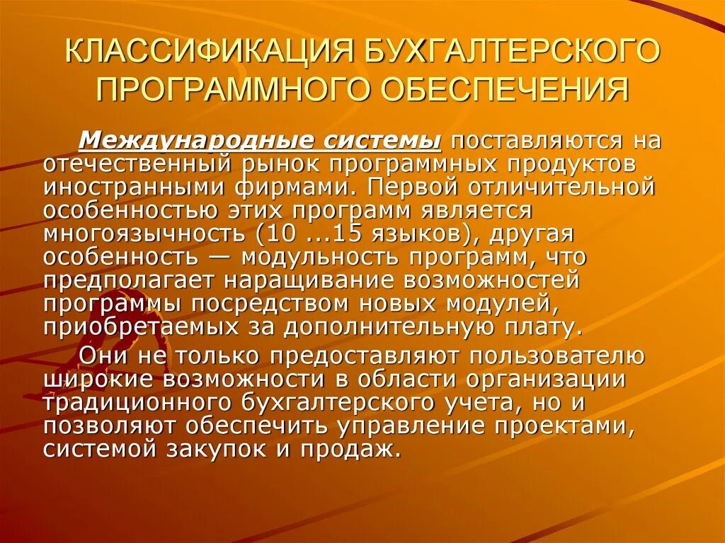 Системы бух учета. Системы автоматизации бухгалтерского учета. Возможности систем бухгалтерского учёта. Классификация бухгалтерского программного обеспечения. Особенности автоматизации бухгалтерского учета.