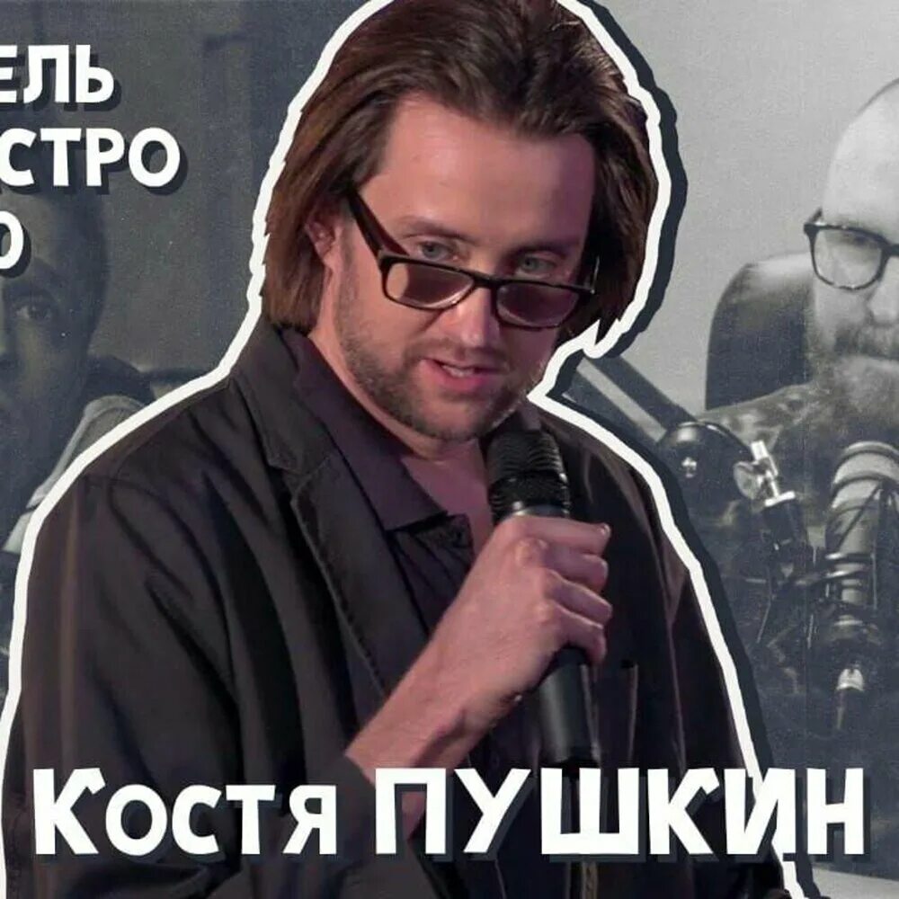 константин пушкин комик. юморист пушкин костя. брат кости пушкина. костя пушкин рост. костя пушкин стендап.