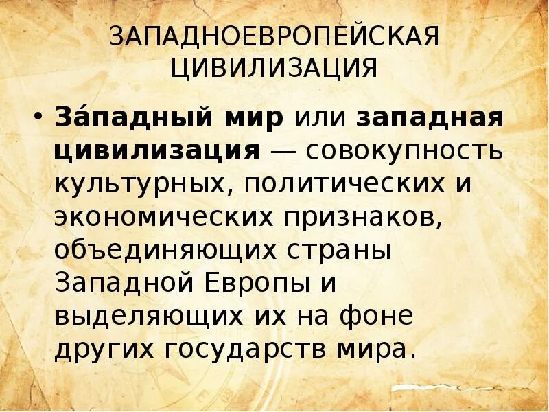 Западноевропейская цивилизация. Западно европейская цивилизация. Цивилизация Запада. Презентации цивилизации Запад.