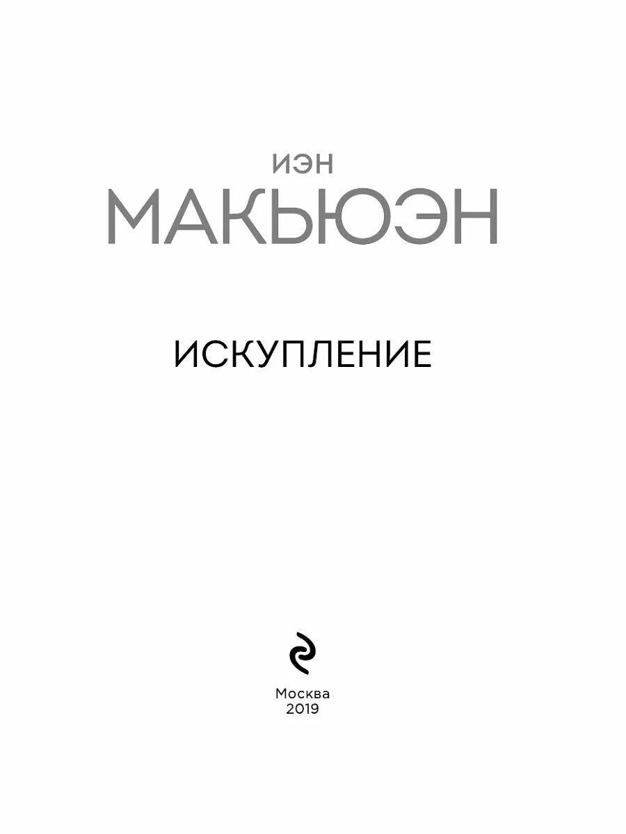 Иэн макьюэн книги отзывы. Цементный сад Иэн Макьюэн книга. Иэн Макьюэн "Искупление". Искупление Иэн Макьюэн книга. Дитя во времени Иэн Макьюэн книга.