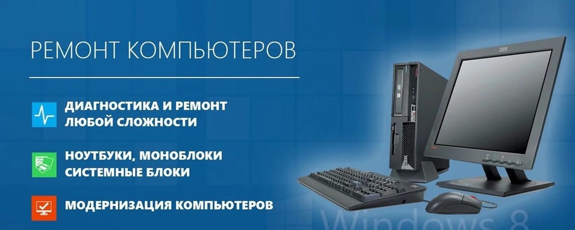 Компьютерная помощь котлас. Ремонт компьютеров. компьютерная техника. компьютерный сервис баннер. ремонт компьютеров баннер.