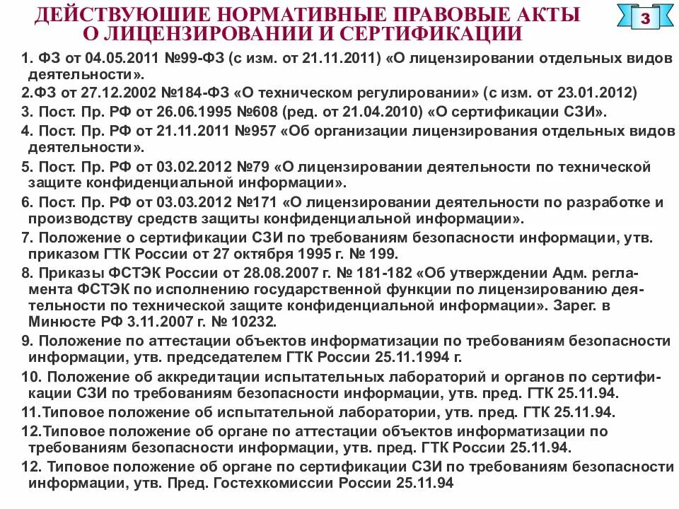 Каким нормативным актом утверждается. НПА по сертификации. Нормативные правовые акты сертификация. Нормативно-правовой акт документ. Нормативные акты по государственной тайне.