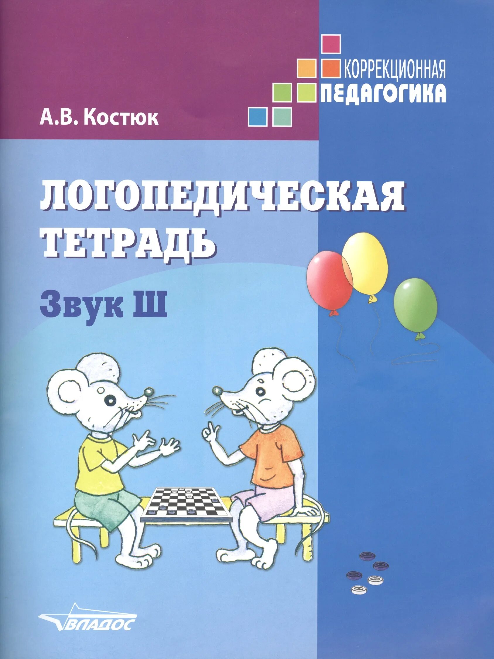 Логопедическая тетрадь купить. Костюк логопедическая тетрадь звук ш. Тетрадь по логопедии для дошкольников.