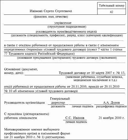 Приказ о изменении трудового договора. Приказ об увольнении по п 7 ч 1 ст 77 ТК РФ образец. Приказ о увольнении работника по ст 77 п.7. Приказ об увольнении п 7 ч 1 ст 77 ТК РФ. Приказ об увольнении по п 1 ч 1 ст 77 ТК РФ образец.