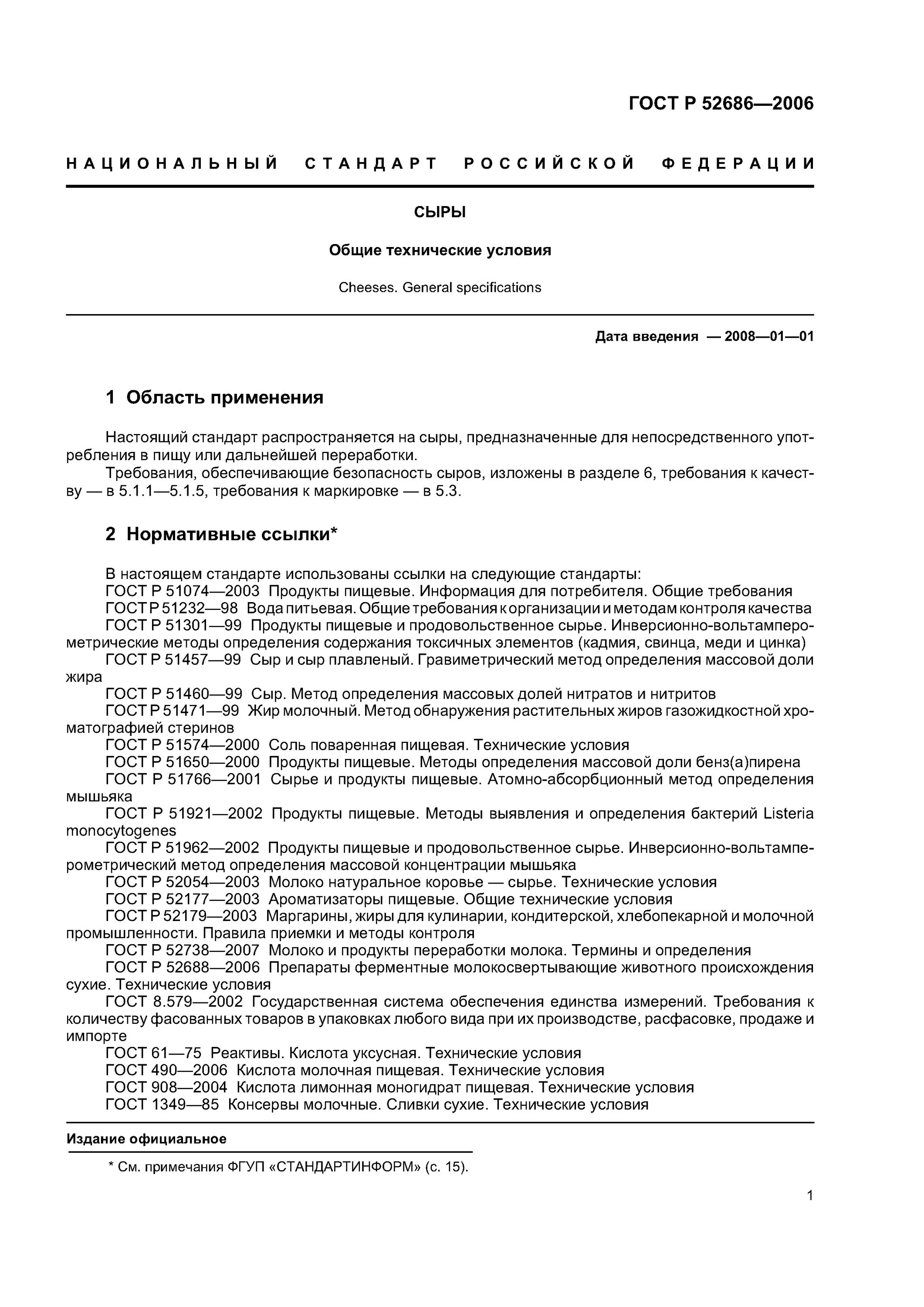 Сыр гост р 52686-2006. 52686-2006 гост сыр. Гост р 55292-2012. 52686-2006 гост сыр. 52686-2006 гост сыр.