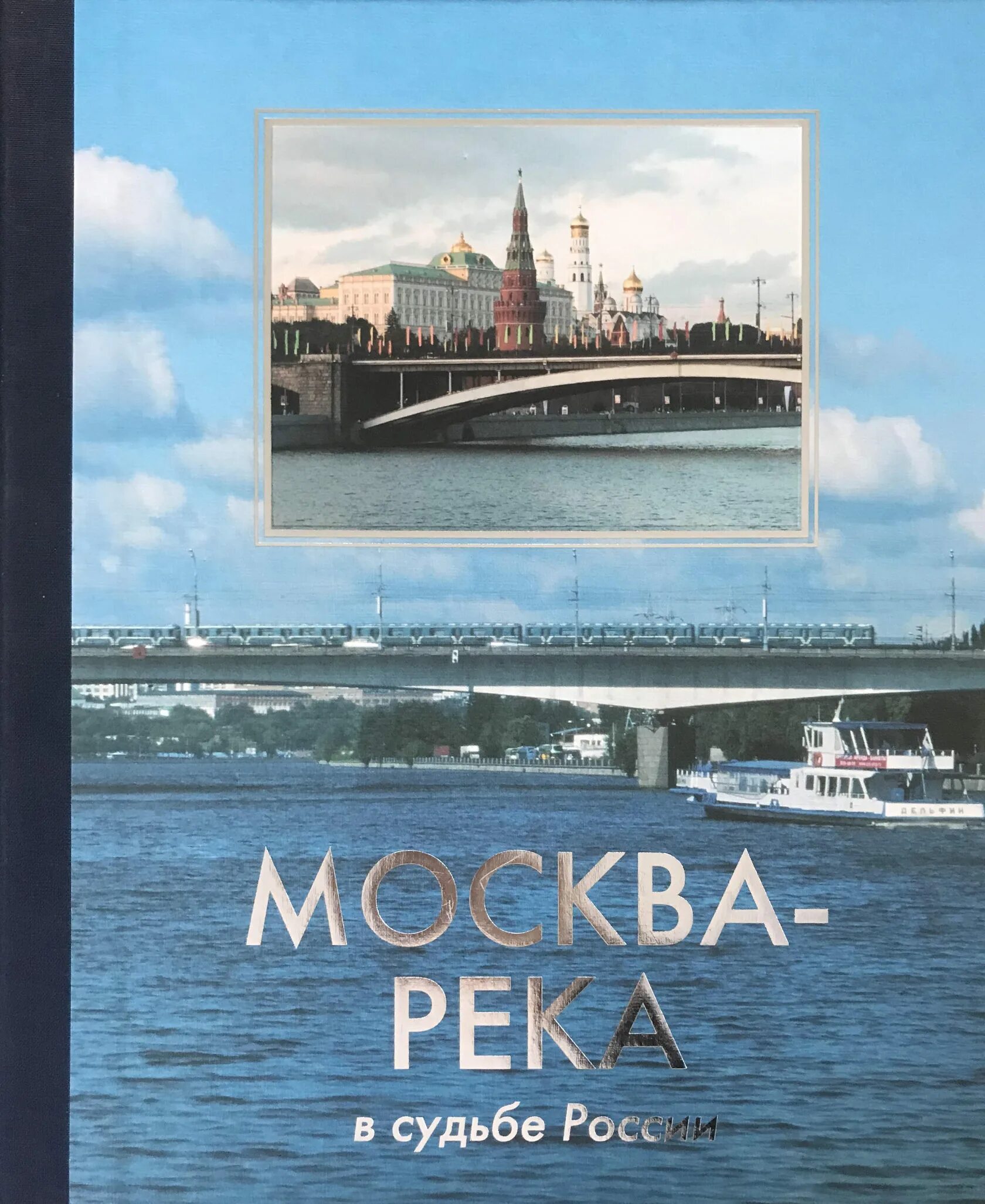 Реки москвы книга. Книга Москва река. Книга река. Книга реки России. Реки Москвы книжка.
