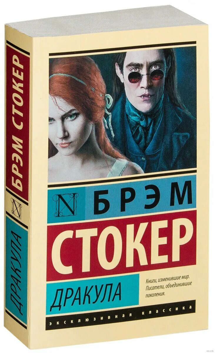 Стокер дракула книга отзывы. Книга Дракула (Стокер Брэм). Книга Bram Stoker Dracula. Дракула эксклюзивная классика. Дракула Брэм Стокер эксклюзивная классика.