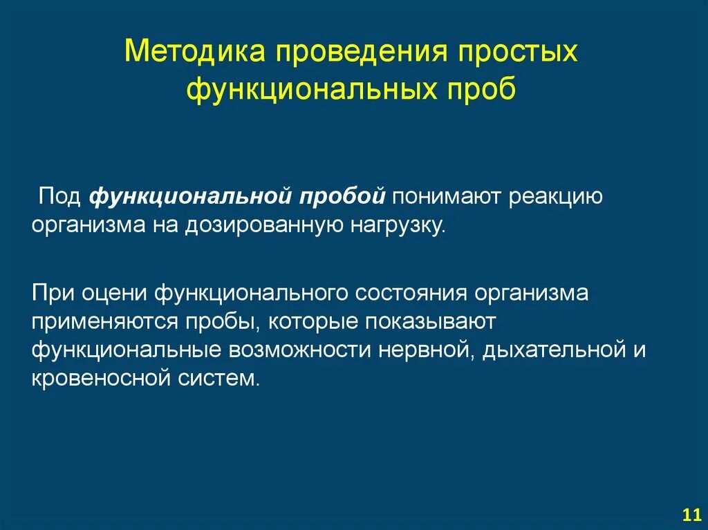 Проба мастера. Функциональные пробы. Проведение функциональных проб. Проба методика проведения. Простейшие функциональные пробы.