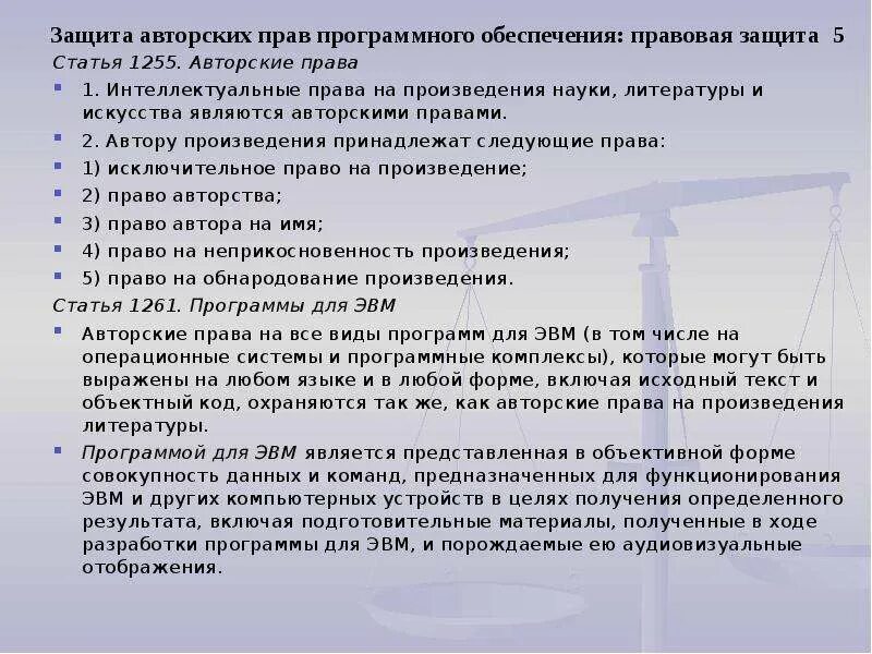 Исключительное право на программный продукт. Авторское право на программное обеспечение. Защита информации авторских прав. Защита авторских прав программистов. Защита прав на программные продукты..