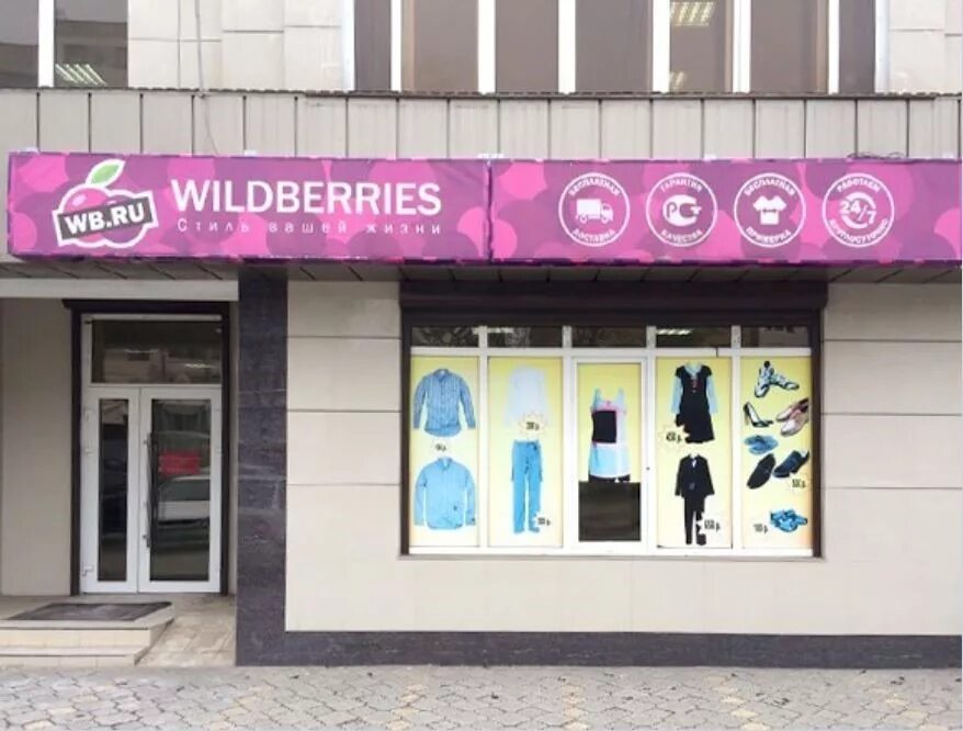 Wildberries travel. Шогенцукова 34 Нальчик вайлдберриз. Wildberries магазин. Вывеска вайлдберриз. Wildberries Нальчик.