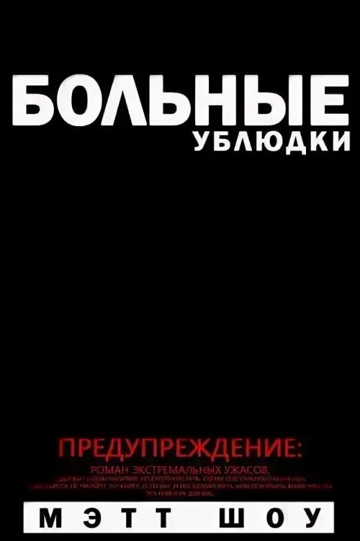 Выродок читать полностью. Выродок читать полностью
