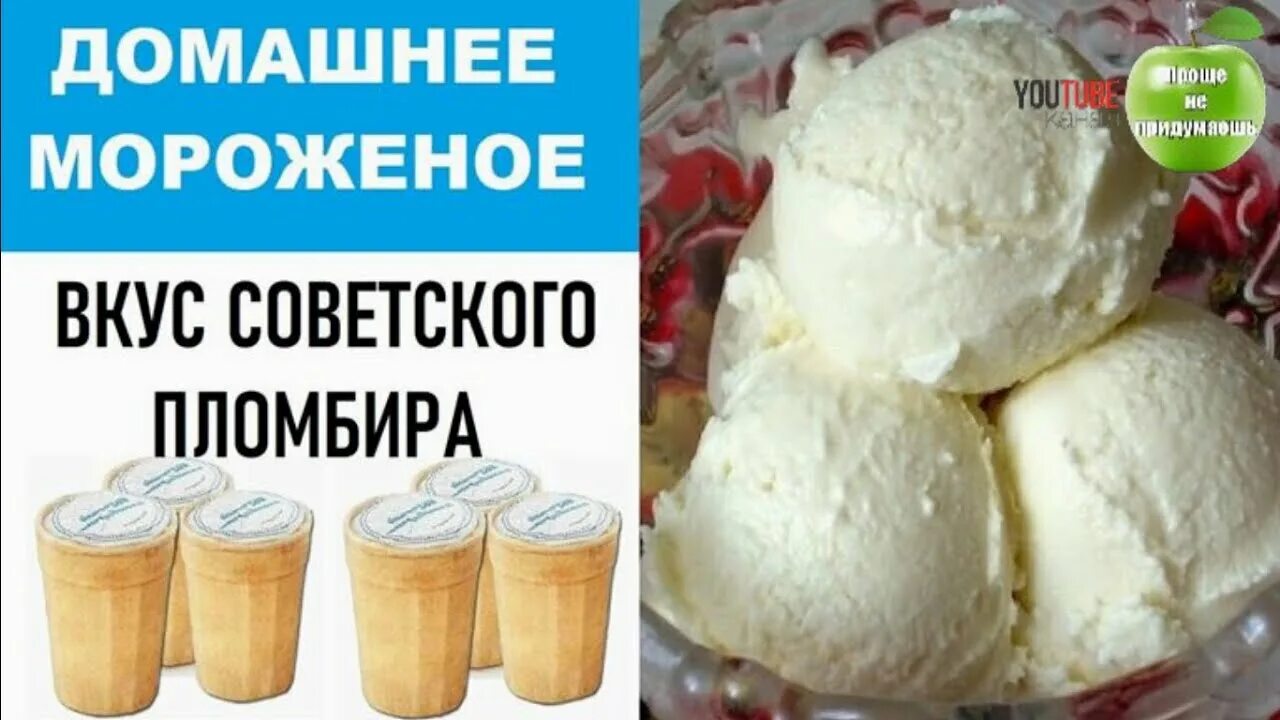 Домашнее мороженое, вкус советского пломбира. Домашнее мороженое по ГОСТУ. Рецепт мороженого в домашних условиях. Советский пломбир в домашних. Рецепт советского мороженого