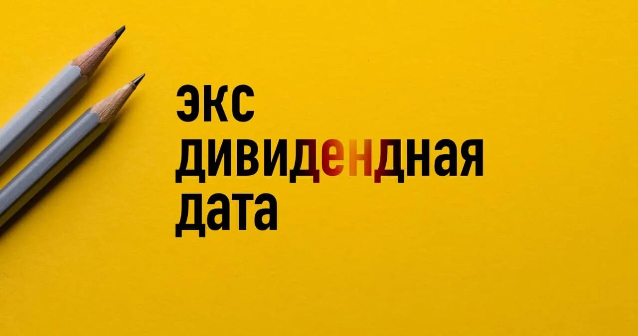 Что означает экс. Экс-дивидендная дата это. delisting ex dividend date.