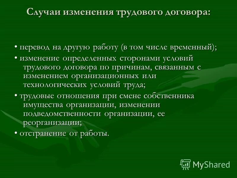 Постоянное или временное изменение трудовой