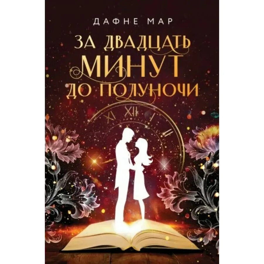 Книга за двадцать минут до полуночи. Дети полуночи книга. Двенадцать минут до полуночи книга. Книга 20 минут