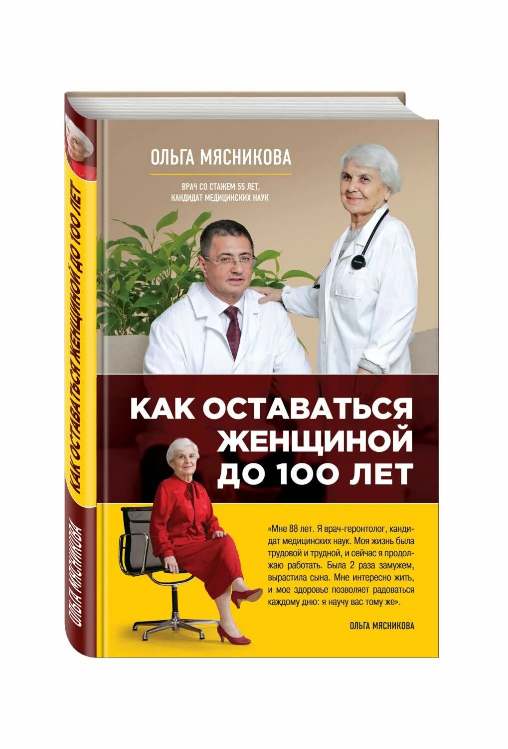 Ольга мясникова биография личная жизнь Иллюстрация 3 из 31 для Как сохранить здоровье и продлить активную жизнь. Отвеча