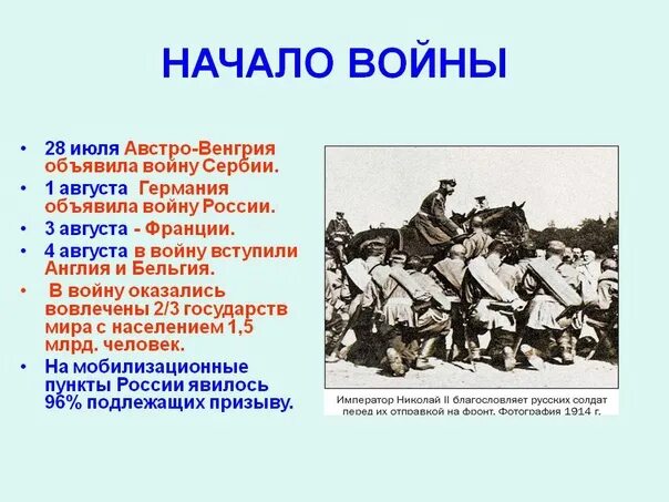 Германия объявила войну России в 1914. 28 Июля 1914 г. Австро-Венгрия объявила войну Сербии. Германия объявила войну России в первой мировой.