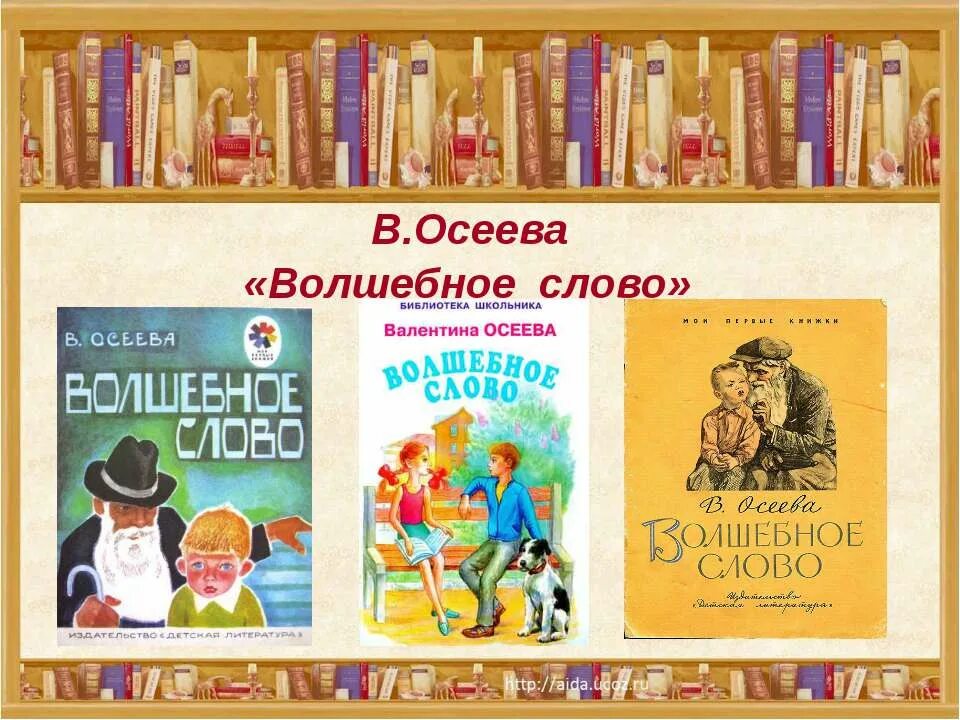 Хорошее произведение 2 класс. Книга Осеевой волшебное слово.