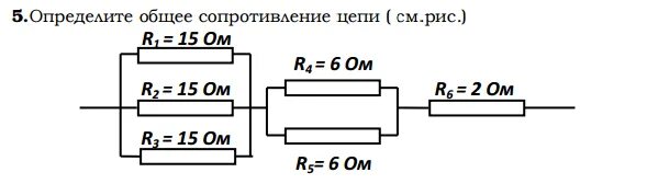 Как определить общее. Определите общее сопротивление цепи рис 2. определите общее сопротивление цепи рис. определите общее сопротивление цепи рис 1. определите общее сопротивление цепи по рисунку.